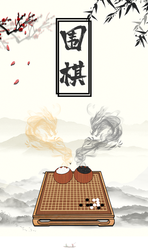 中国围棋
