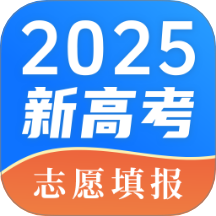 高考2025填志愿报软件