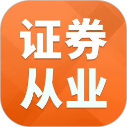 证券从业资格题库