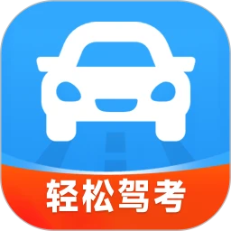 轻松驾考