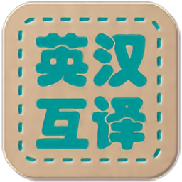 英汉互译词典