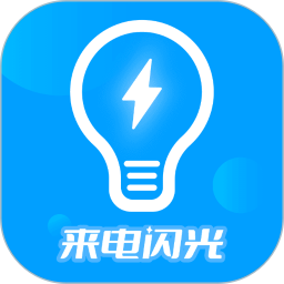 来电闪光灯神器 v7.4.8 安卓版