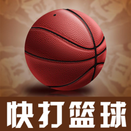 快打篮球