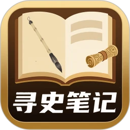 寻史笔记