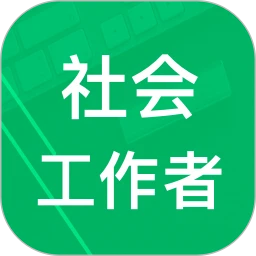 社会工作者题库