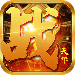 战天下（上线送充值）BT