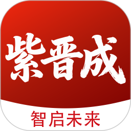 紫晋成