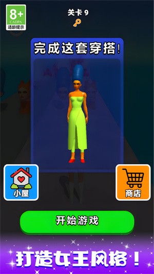 时尚换装大比拼