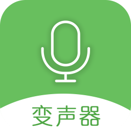万能变声器