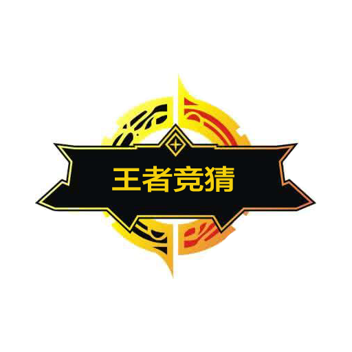 王者竞猜