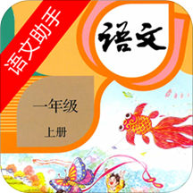 一年级上册语文助手