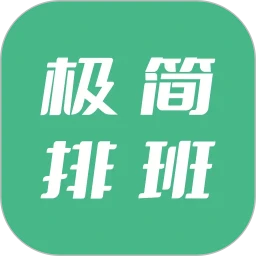极简排班
