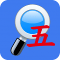 五笔反查工具手机版app
