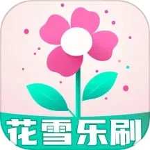 花雪乐刷