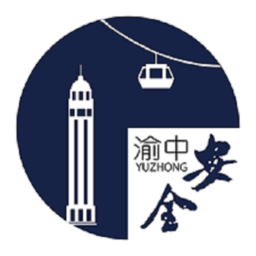 安全渝中