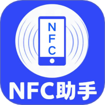 全能NFC助手