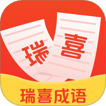 瑞喜成语