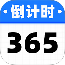 倒数计时日