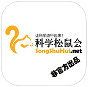 科学松鼠会