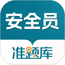 安全员准题库
