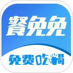 餐免免