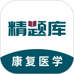 康复医学治疗技术精题库