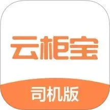 云柜宝司机版