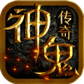 神鬼传奇ios版