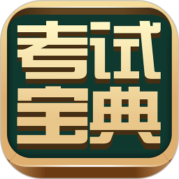 医学考试宝典app苹果版