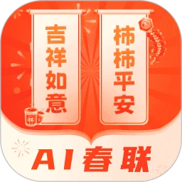 对联春联AI创作New