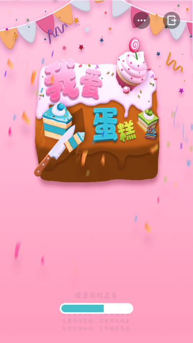 我爱蛋糕 我爱蛋糕