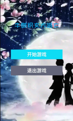 牛郎织女大逃亡