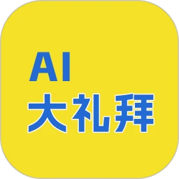 AI大礼拜