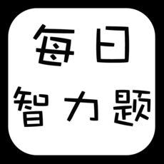 每日智力题苹果版