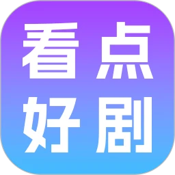 看点好剧