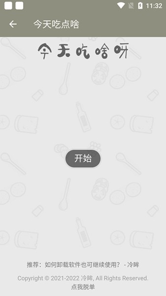今天吃点啥 手机版v1.0.0