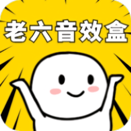 老六音效盒