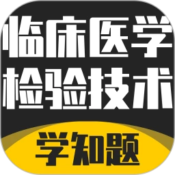 临床医学检验技术考试学知题