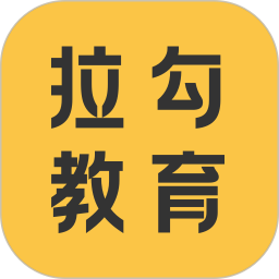拉勾教育手机版