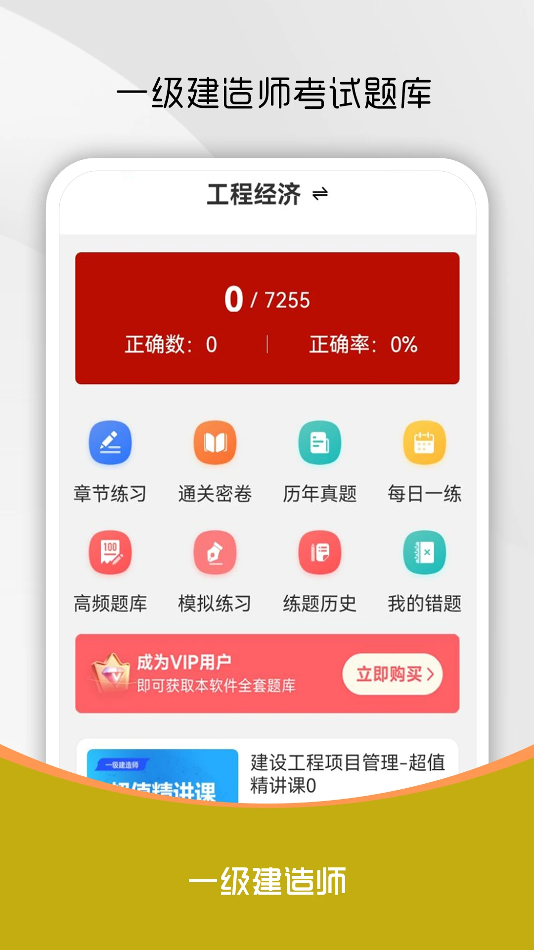 一级建造师刷题库