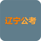 辽宁历年公考真题