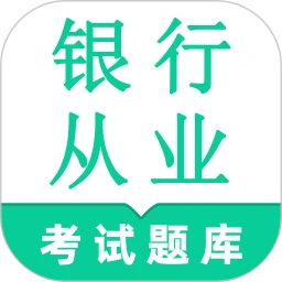 银行从业资格鸣题库-金融考证题库