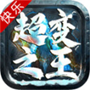快乐超变之王