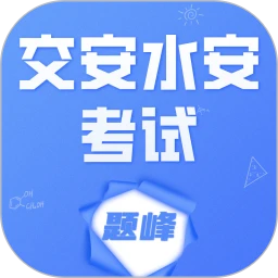 交安水安考试题峰