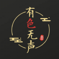 有色无声