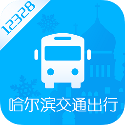 哈尔滨交通出行最新版
