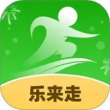 乐来走