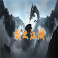剑之江湖 安卓版v1.0.9