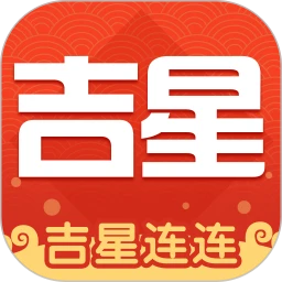 吉星连连