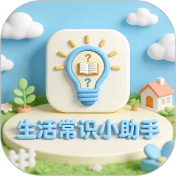 生活常识小助手